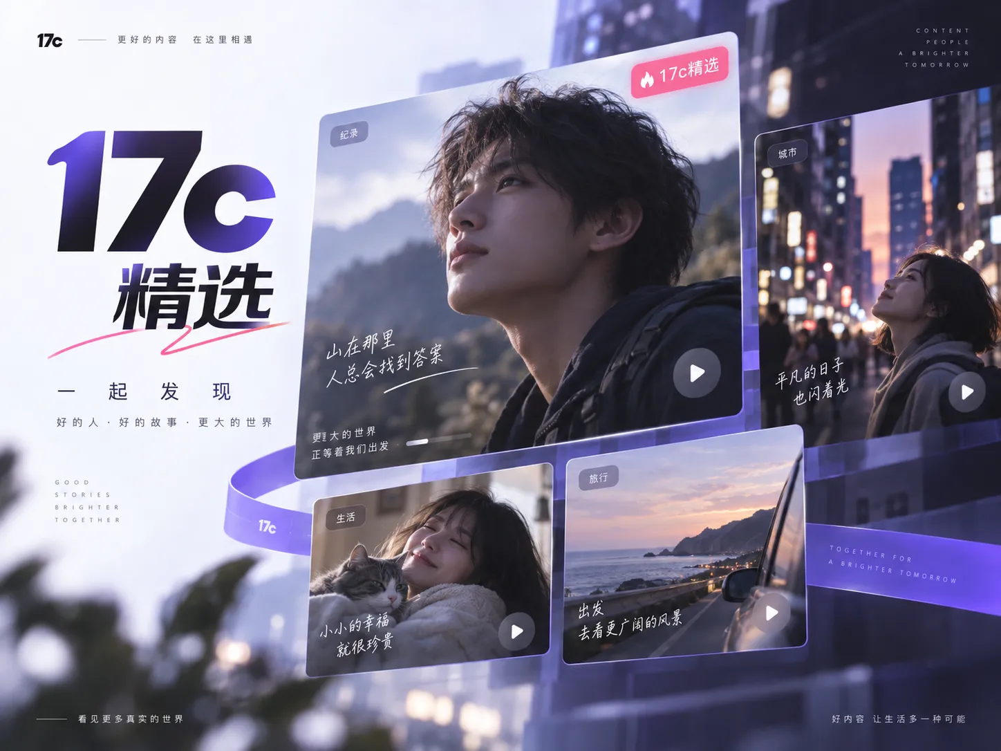 17c一起草核心内容展示