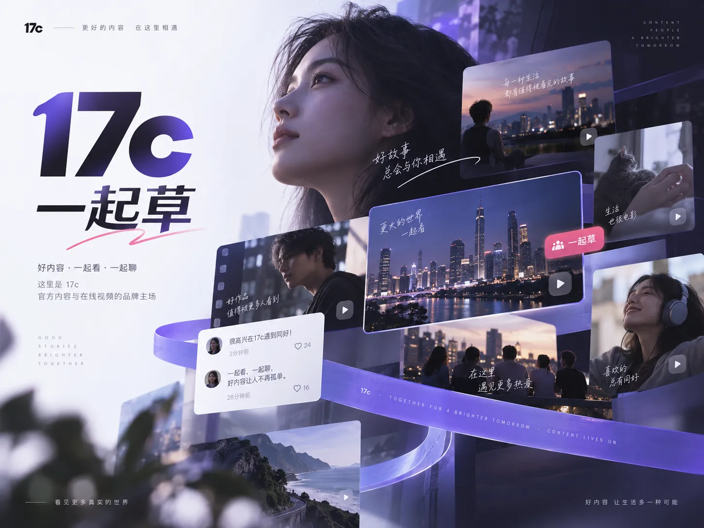 17c品牌内容与在线视频观看主题画面